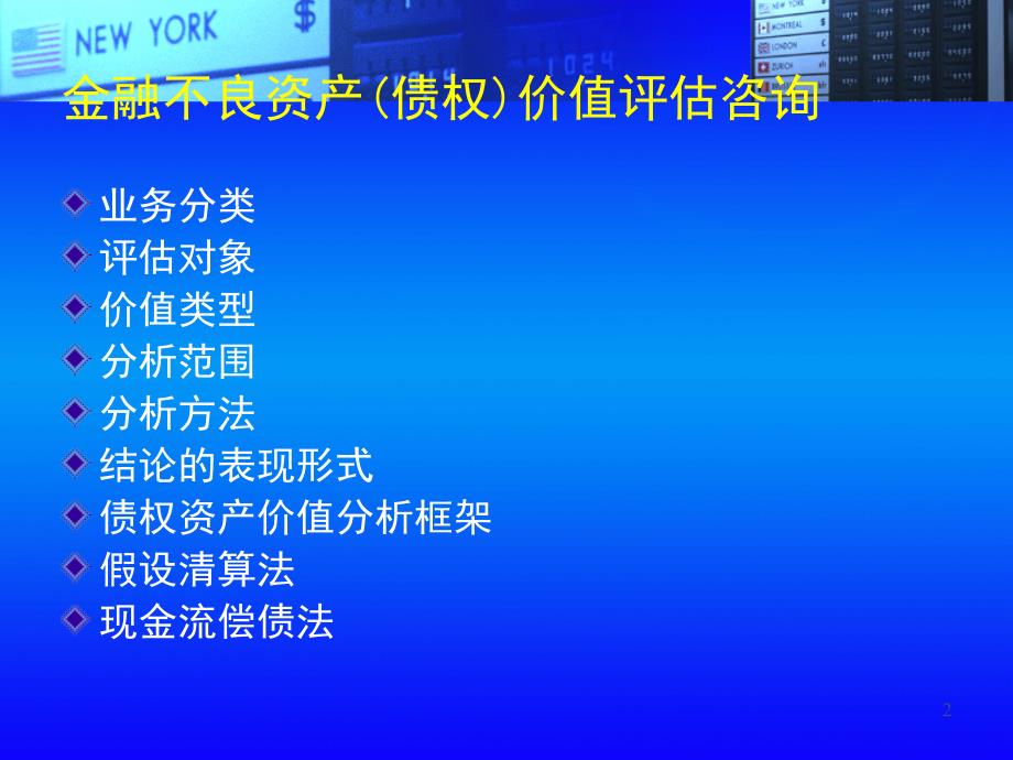 金融不良资产债权价值评估课堂PPT_第2页