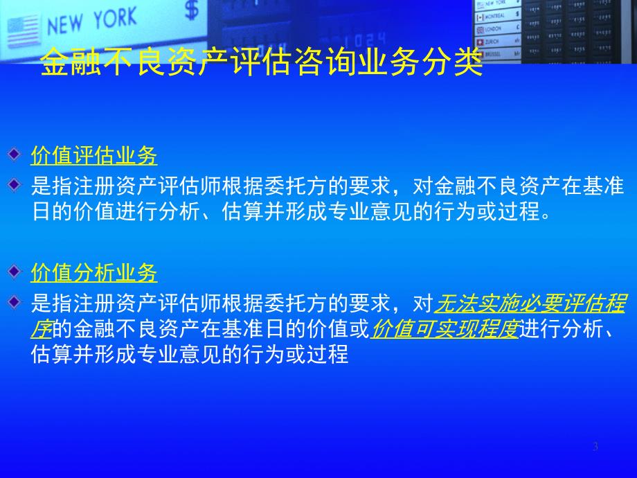 金融不良资产债权价值评估课堂PPT_第3页