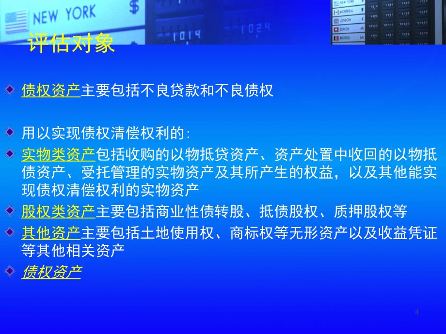 金融不良资产债权价值评估课堂PPT_第4页