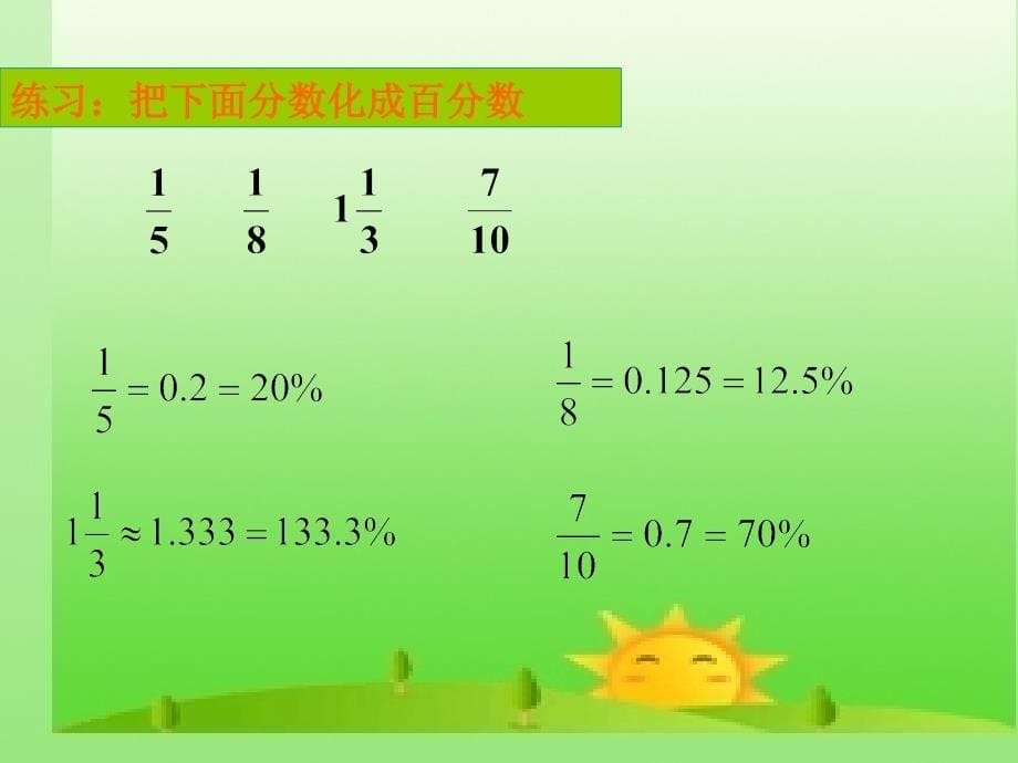 《百分数与分数的互化》课件1_第5页