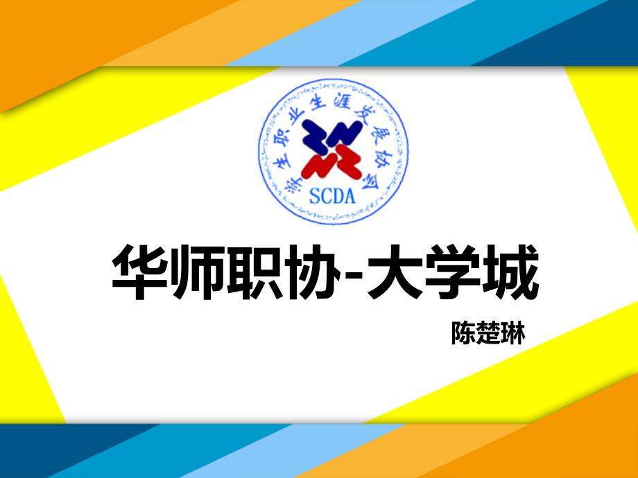 行业专业岗位分析大赛相关资料华师职协大学城_第1页