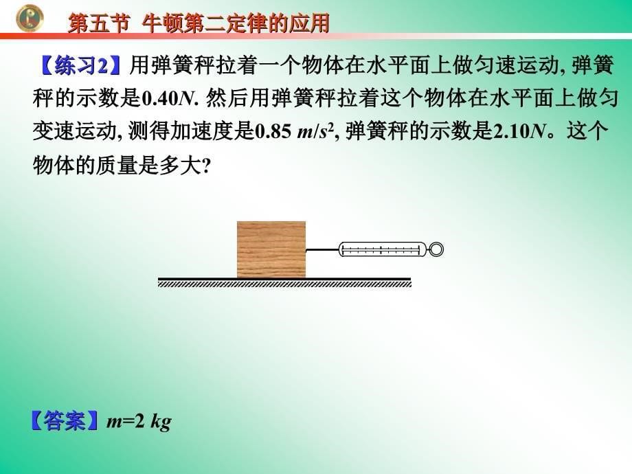 高中物理高一物理必修1牛顿第二定律的应用.ppt_第5页