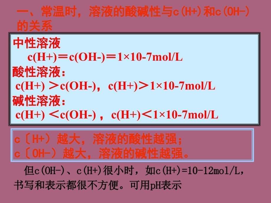 3.2溶液的酸碱性ppt课件_第5页