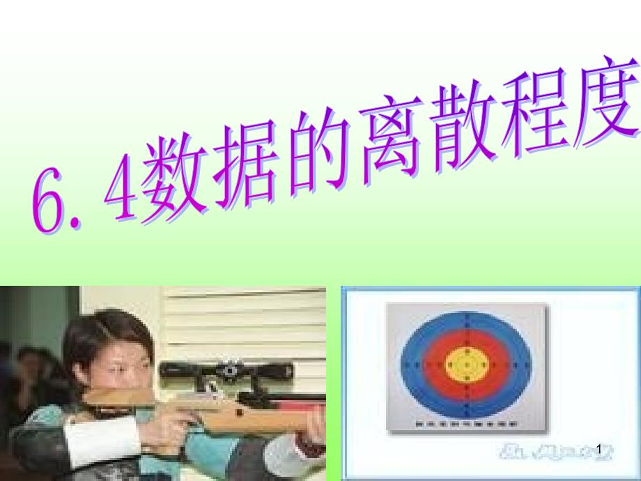 数据的离散程度.PPT_第1页