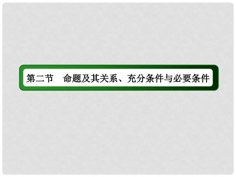 高考数学大一轮复习 第一章 集合与常用逻辑用语 第2节 命题及其关系、充分条件与必要条件课件 理_第2页