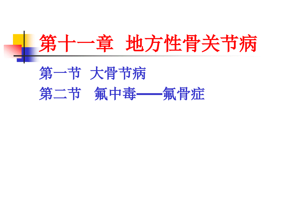 《地方性骨关节病》PPT课件_第1页