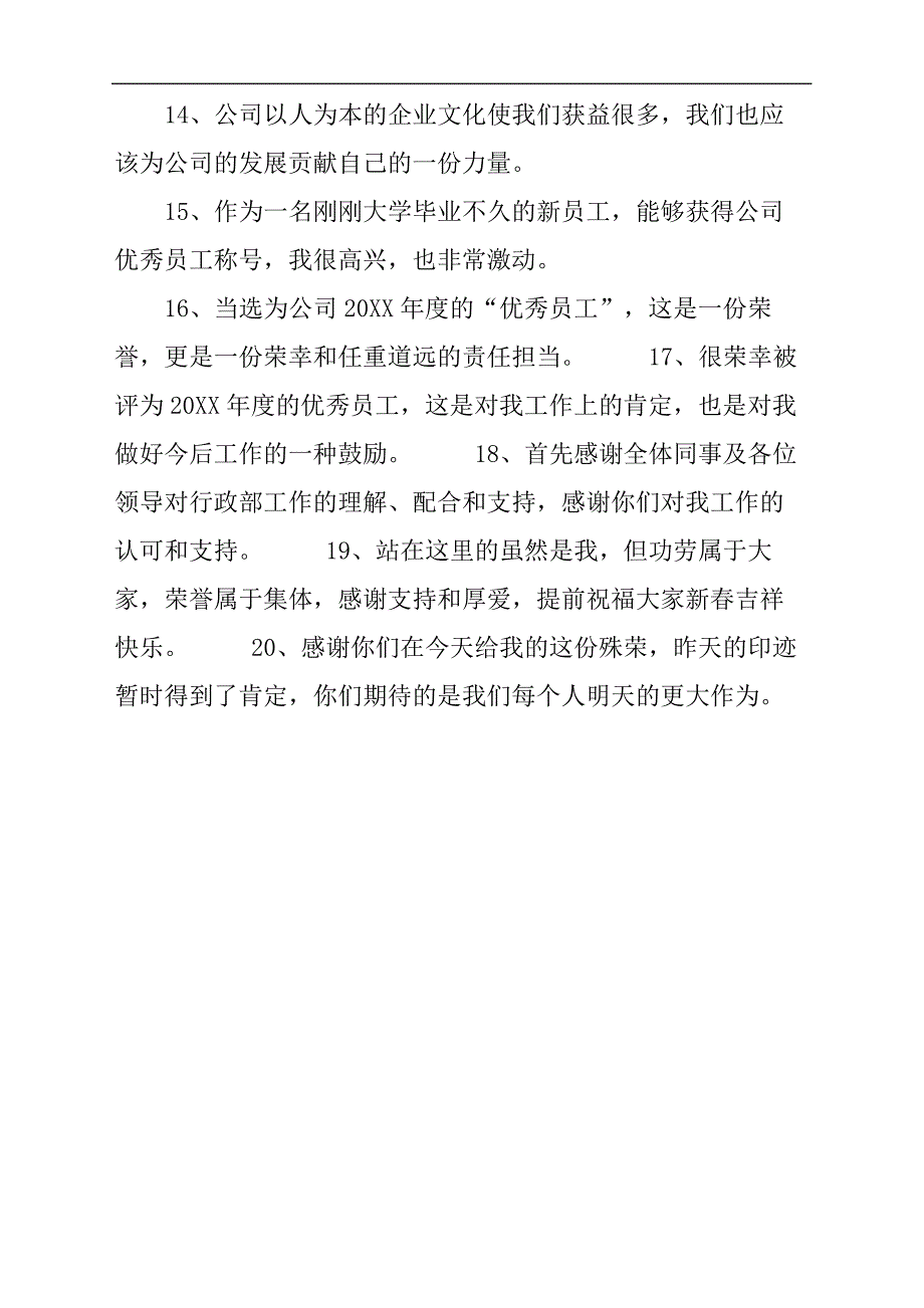 优秀员工感言字完整版_第3页