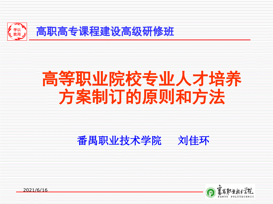 高职专业人才培养方案制定的原则和方法_第1页