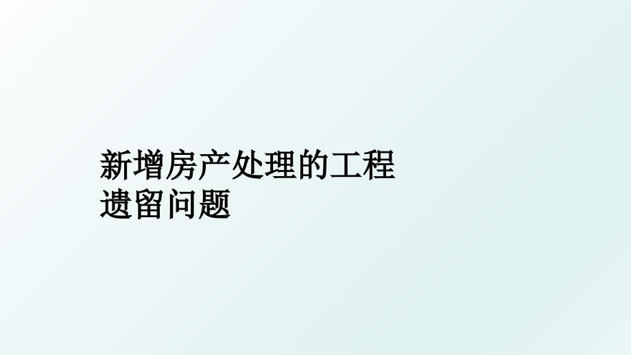 新增房产处理的工程遗留问题_第1页