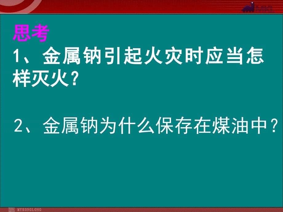 人教版化学必修1课件第3章第1节金属的化学性质2_第5页