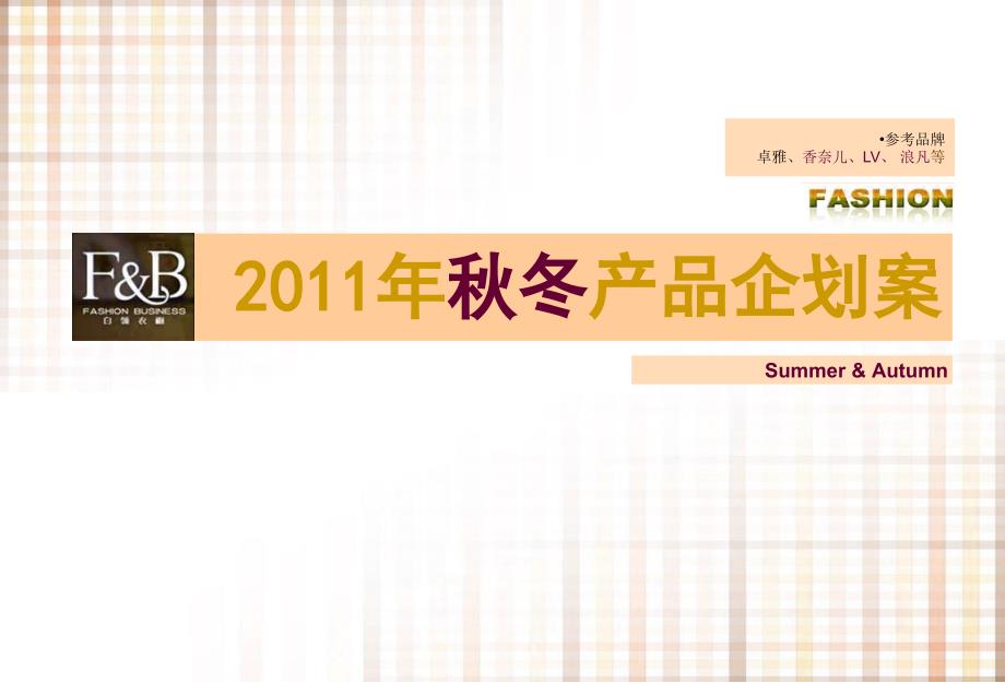 FB2011秋冬产品企划.ppt_第1页