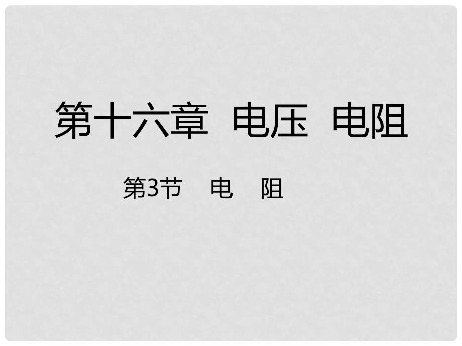 九年级物理全册 16.3 电阻课件 （新版）新人教版_第1页