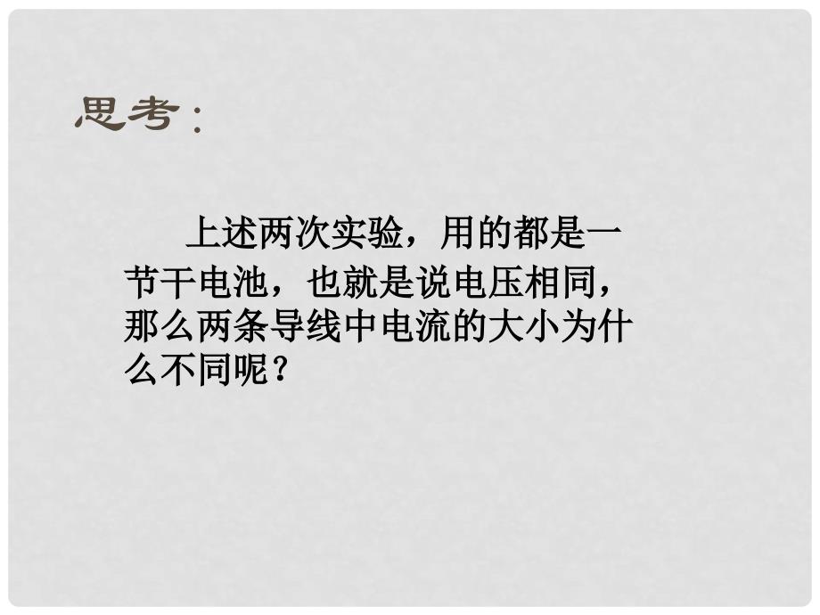 九年级物理全册 16.3 电阻课件 （新版）新人教版_第3页