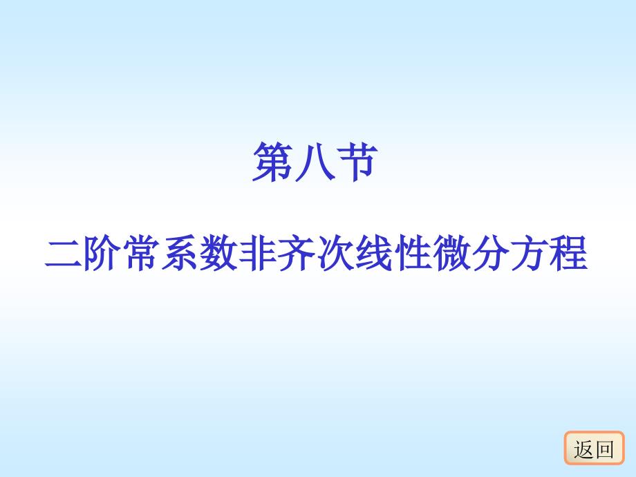 78二阶常系数非齐次线性微分方程_第1页