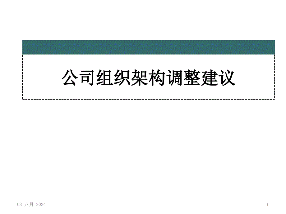 某公司组织架构调整建议PPT44页_第1页