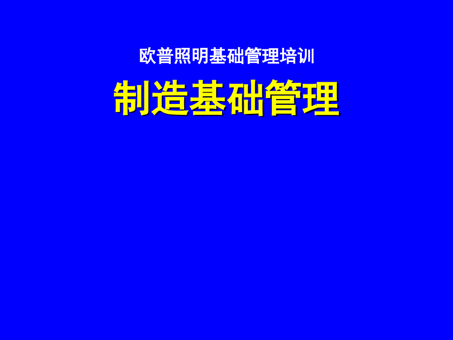 中层主管培训—欧普照明基础管理培训_第1页