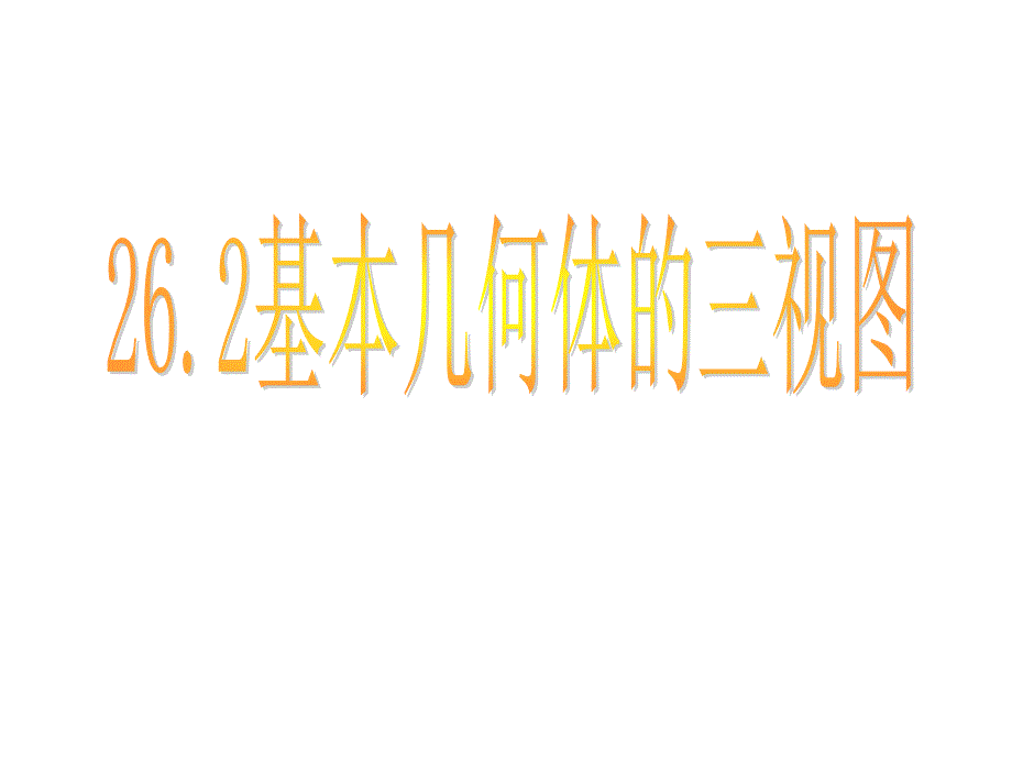 《基本几何体的三视》PPT课件.ppt_第1页