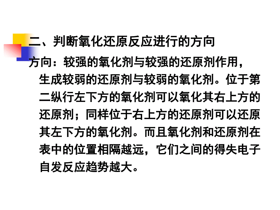 第二节电极电势的应用一比较氧化剂和还原剂的相对强弱_第3页