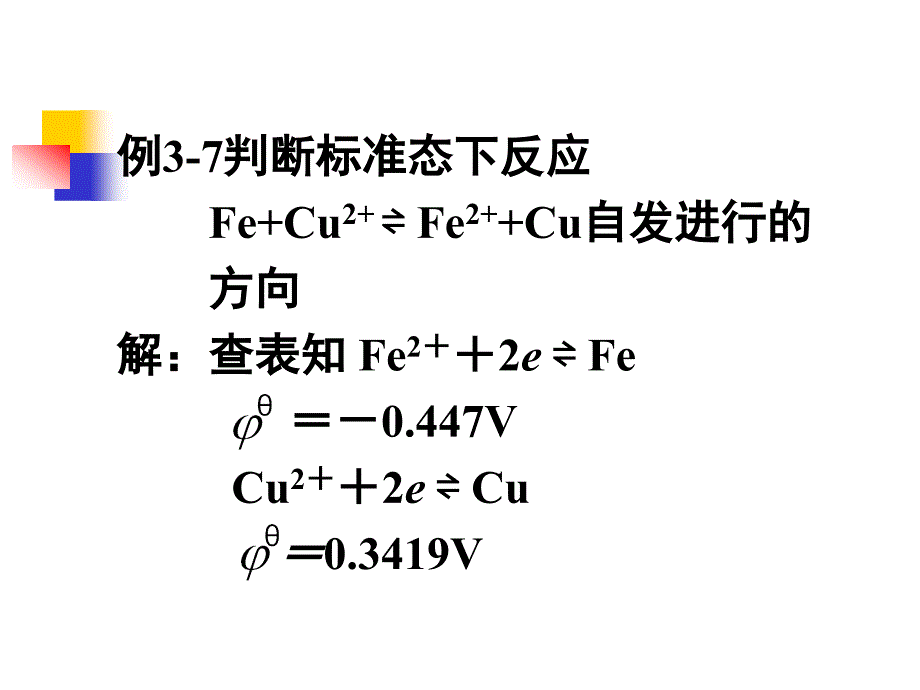 第二节电极电势的应用一比较氧化剂和还原剂的相对强弱_第4页