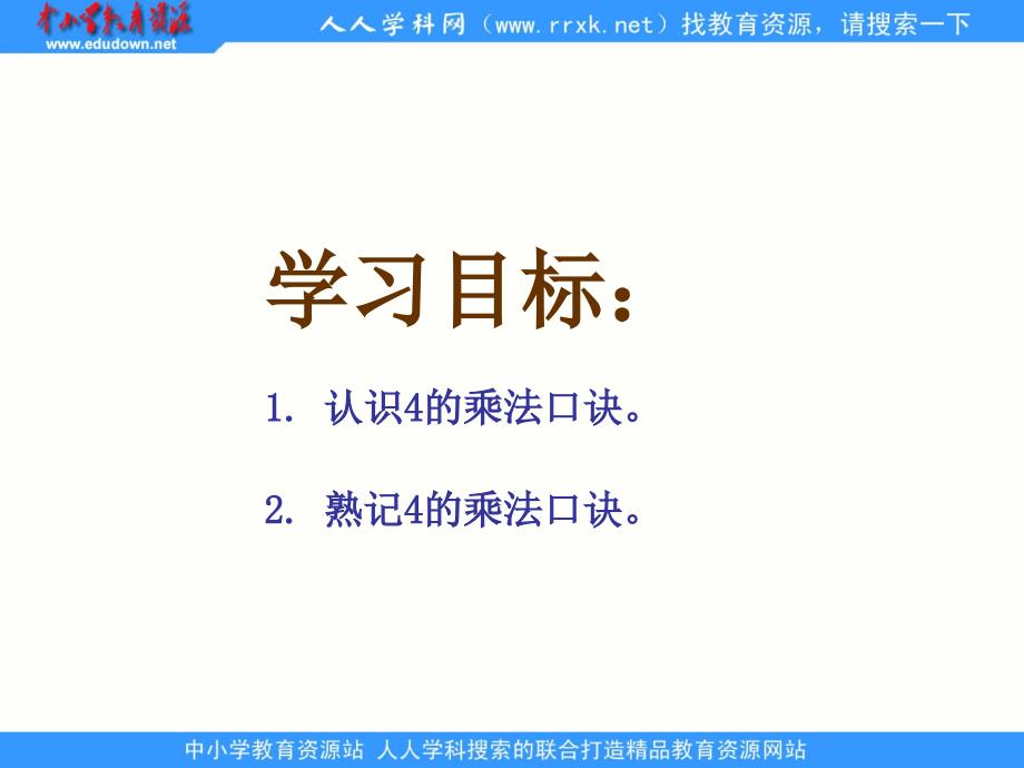 西师大数学二上4的乘法口诀ppt课件2_第2页