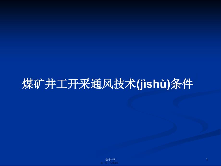煤矿井工开采通风技术条件学习教案_第1页