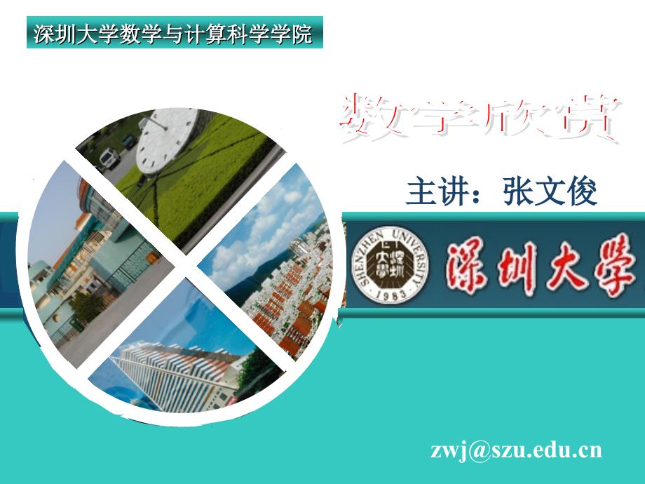 数学欣赏26A学概览ppt课件_第1页