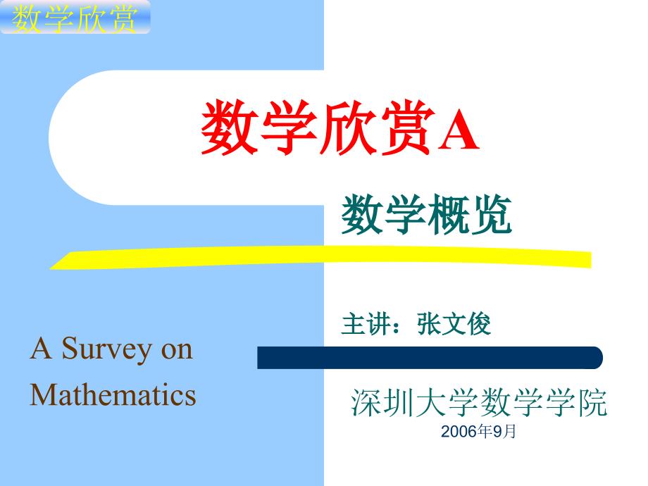 数学欣赏26A学概览ppt课件_第2页