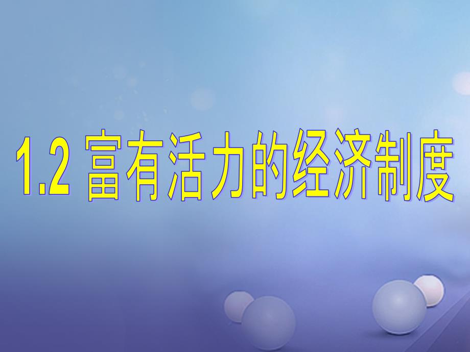 九年级政治全册第一单元认识国情了解制度1.2富有活力的经济制度课件粤教版_第1页