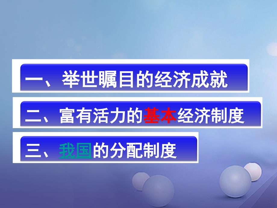 九年级政治全册第一单元认识国情了解制度1.2富有活力的经济制度课件粤教版_第2页