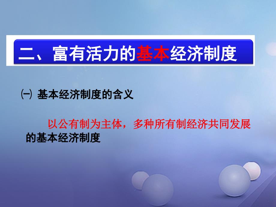 九年级政治全册第一单元认识国情了解制度1.2富有活力的经济制度课件粤教版_第4页