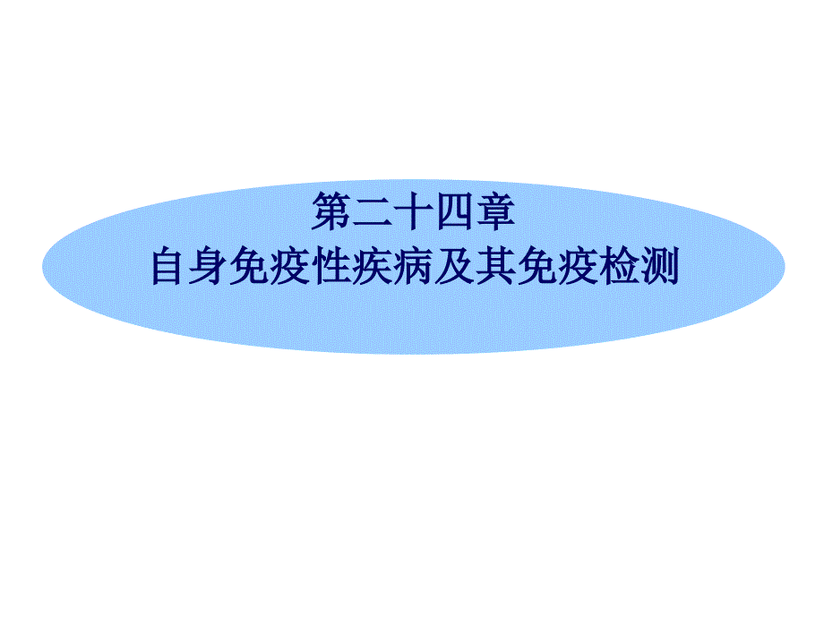 自身免疫性疾病及其免疫检测_第1页