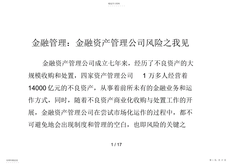 2022年金融管理：金融资产管理公司风险之我见_第1页