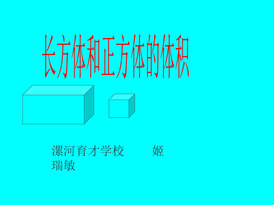 长方体和正方体的体积_第1页