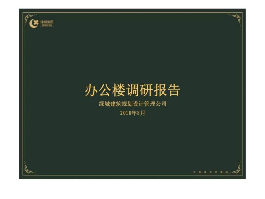 绿城建筑规划设计管理公司的办公楼调研报告_第1页