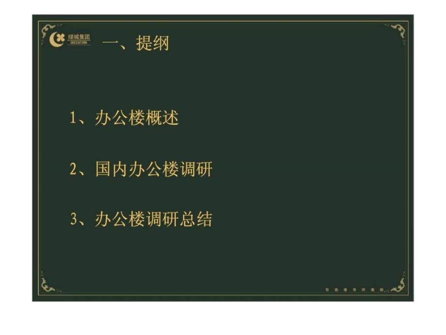 绿城建筑规划设计管理公司的办公楼调研报告_第2页