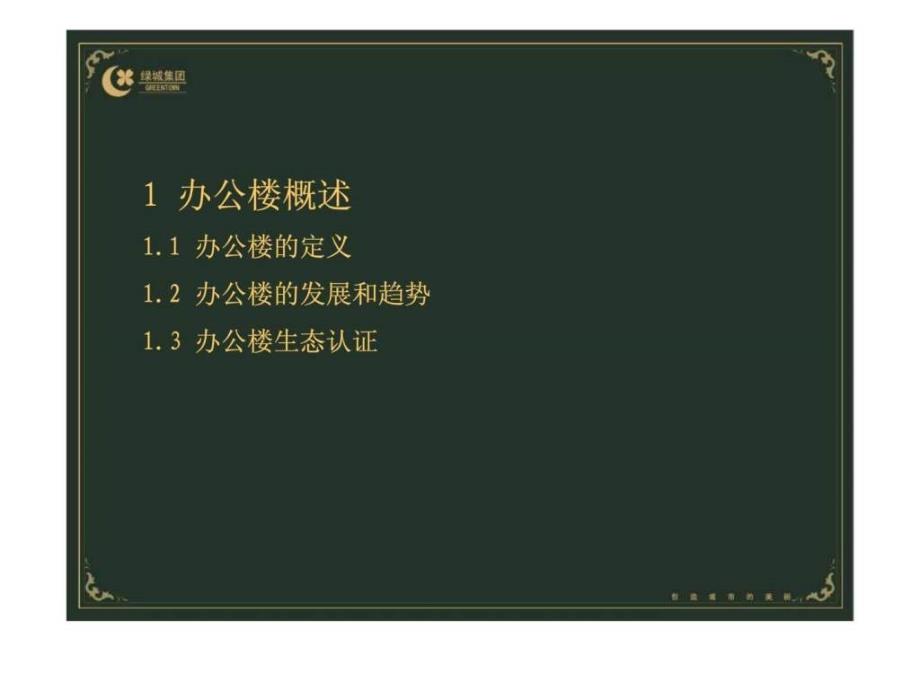 绿城建筑规划设计管理公司的办公楼调研报告_第3页