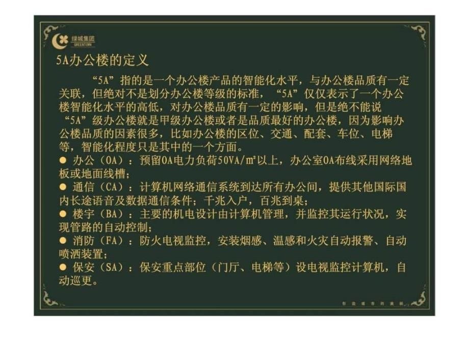 绿城建筑规划设计管理公司的办公楼调研报告_第5页