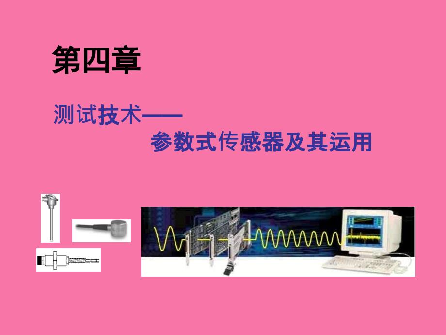 参数式传感器及其应用ppt课件_第1页