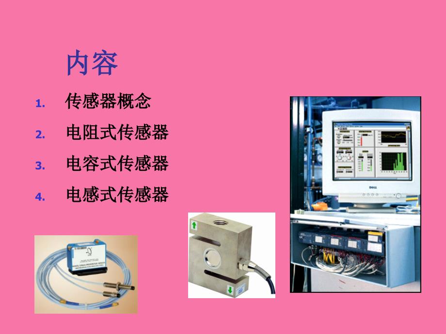 参数式传感器及其应用ppt课件_第2页