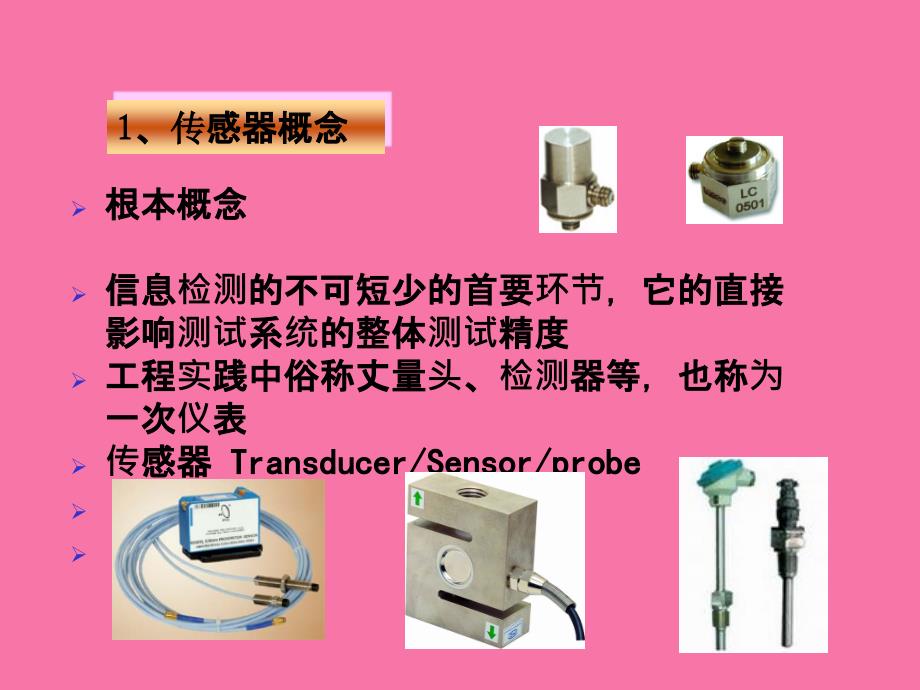 参数式传感器及其应用ppt课件_第4页