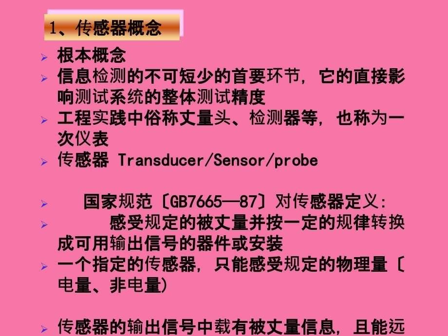 参数式传感器及其应用ppt课件_第5页