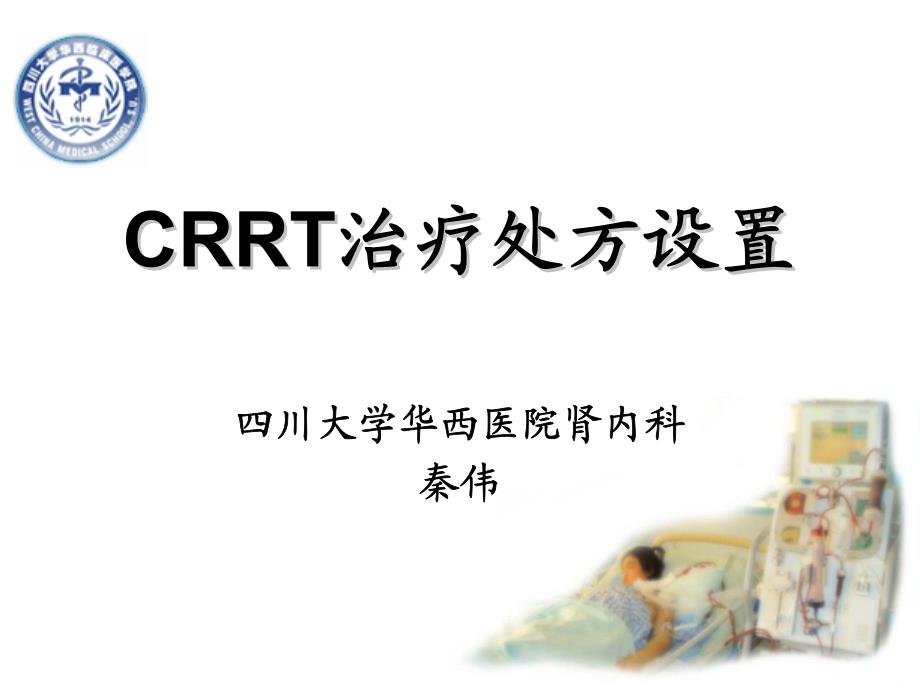 CRRT治疗处方设置.pdf_第1页