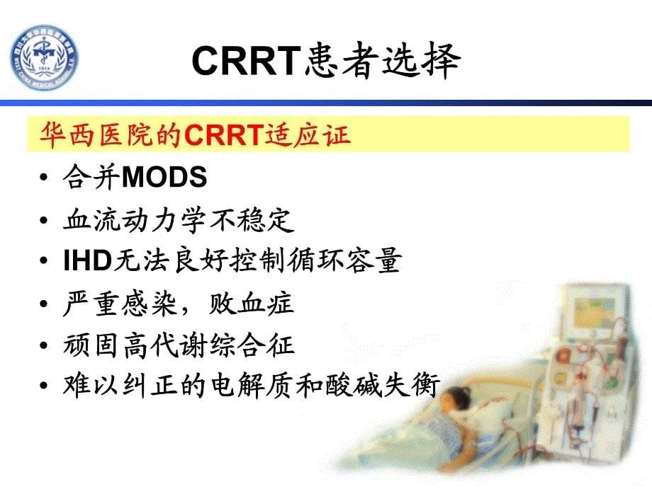 CRRT治疗处方设置.pdf_第5页