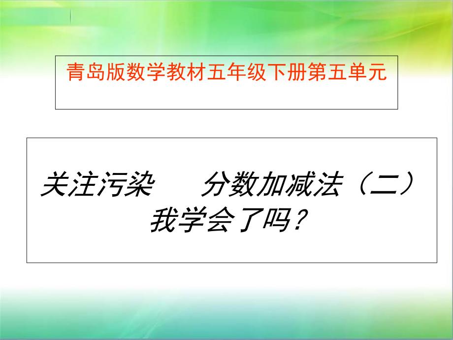 关注污染分数加减法二我学会了_第1页