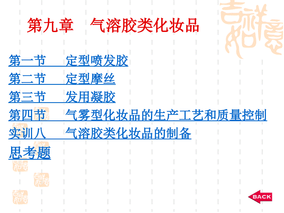 《气溶胶类化妆品》PPT课件.ppt_第1页