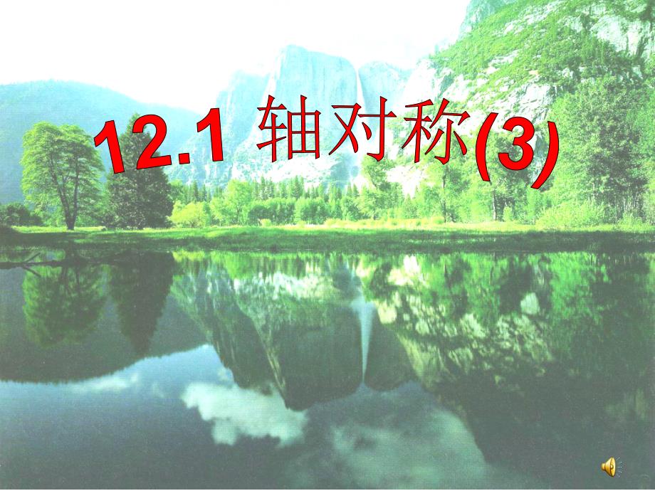 121轴对称(第3课时)精品_第2页