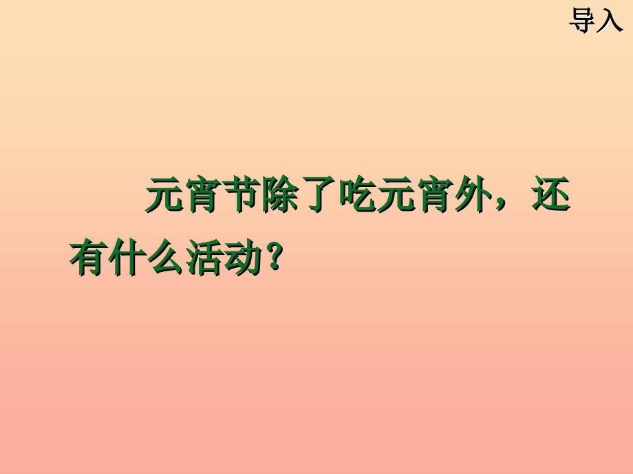 2019年秋季版一年级语文下册1.2看花灯课件5北师大版.ppt_第1页