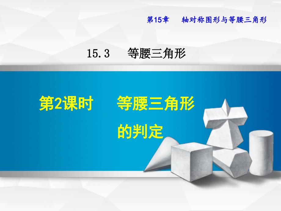 八年级数学上册 15.3 等腰三角形 15.3.2 等腰三角形的判定 （新版）沪科版_第1页