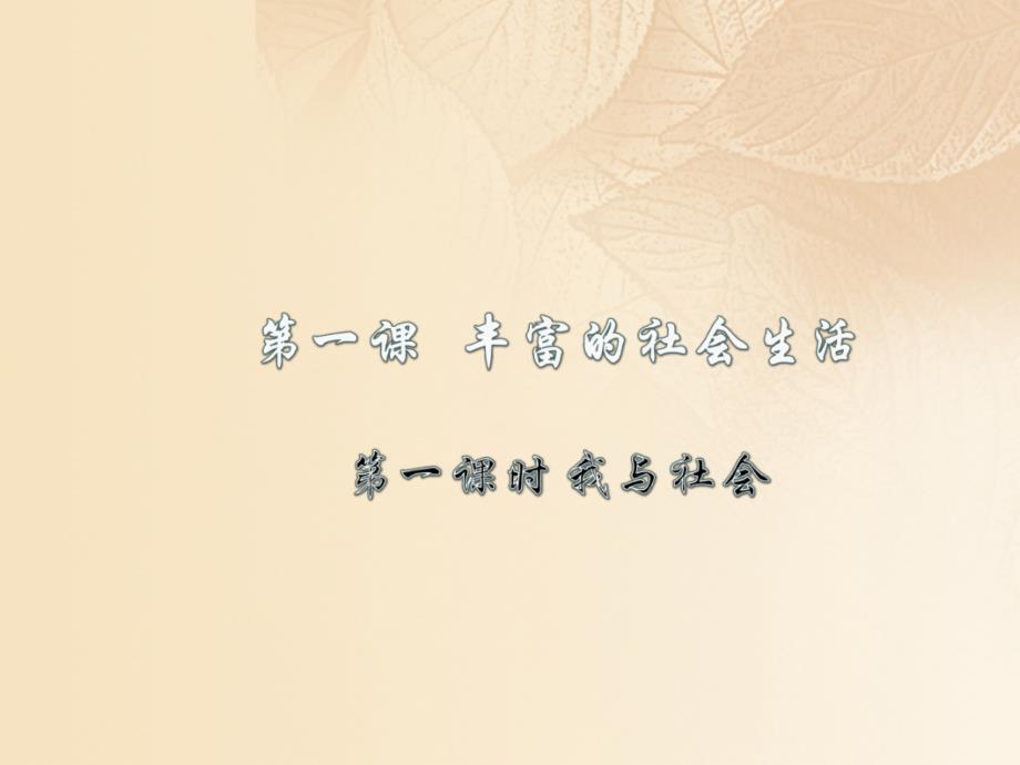 季八年级道德与法治上册 第一单元 走进社会生活 第一课 丰富的社会生活 第一框 我与社会课 新人教版_第1页