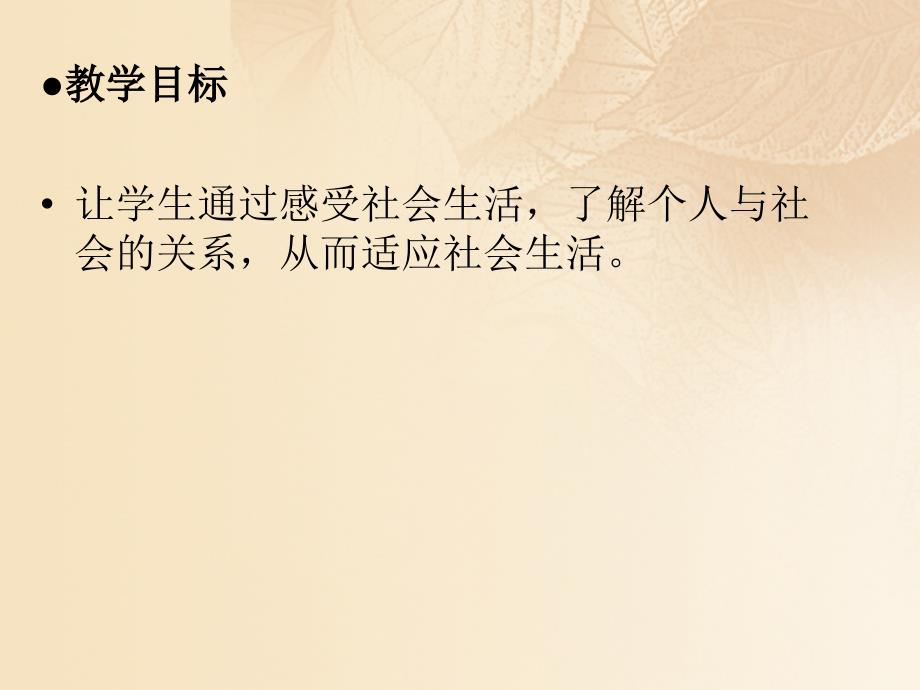 季八年级道德与法治上册 第一单元 走进社会生活 第一课 丰富的社会生活 第一框 我与社会课 新人教版_第2页